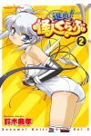 進め！怪人くらぶ2