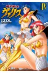 夢幻戦士ヴァリス4