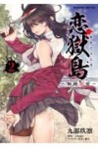 恋獄島　極地恋愛2