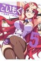 こいもく5