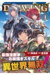 ドローイング　最強漫画家はお絵描きスキルで異世界無双する！1