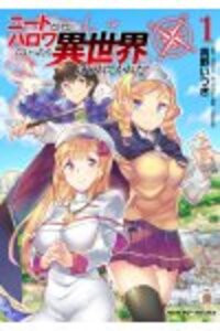 ニートだけどハロワにいったら異世界につれてかれた1