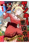 ヤンキー悪役令嬢　転生天下唯我独尊1