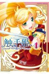 触手姫1