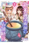 新米錬金術師の店舗経営2