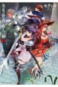美女と賢者と魔人の剣2