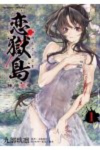 恋獄島　極地恋愛1