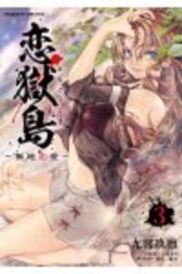 恋獄島　極地恋愛3