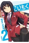 こいもく2