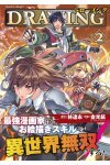 ドローイング　最強漫画家はお絵描きスキルで異世界無双する！2