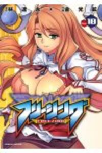 フリージング18